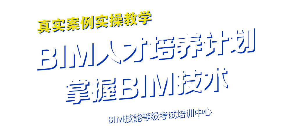 江西bim培訓工程師招聘,全國bim工程師專業技術等級培訓服務平臺  第2張