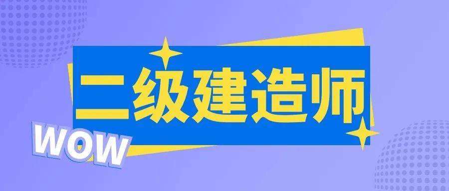 二級(jí)建造師考哪三門,二級(jí)建造師報(bào)考考哪三項(xiàng)內(nèi)容  第2張