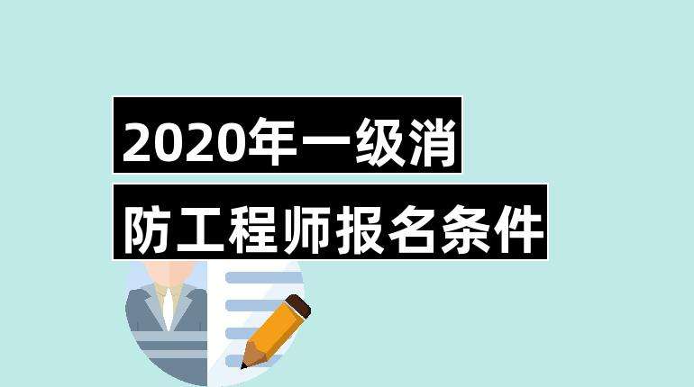 一級消防工程師報名入口官網(wǎng)一級消防工程師報名窗口  第1張