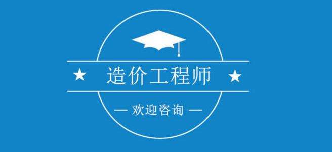 福建二級造價工程師福建二級造價工程師2020報名時間  第1張