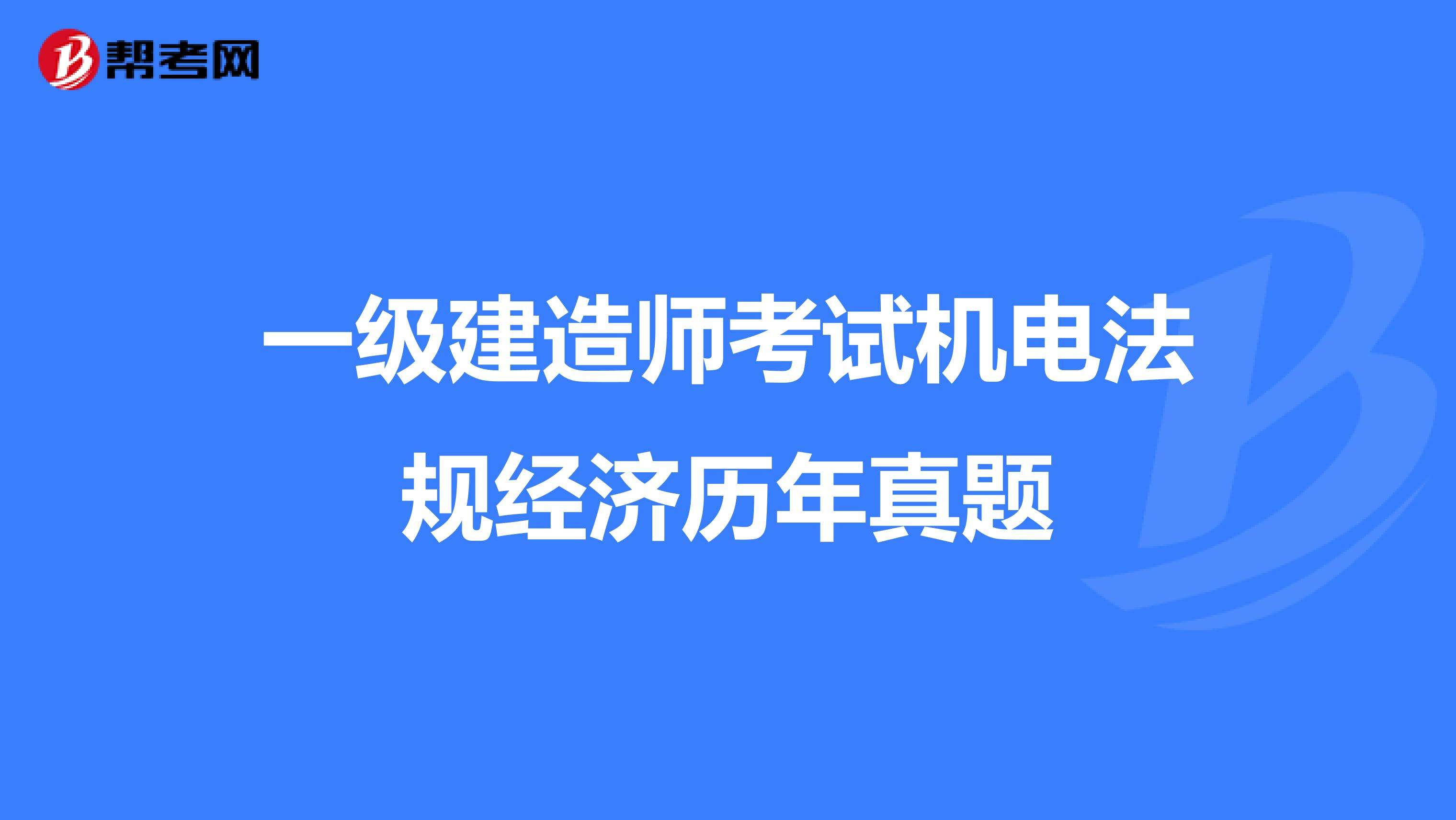 注冊一級建造師機(jī)電專業(yè)注冊一級建造師繼續(xù)教育幾年一次  第2張