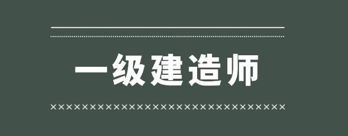 一級建造師報名考試有效期幾年一級建造師報名考試入口  第2張