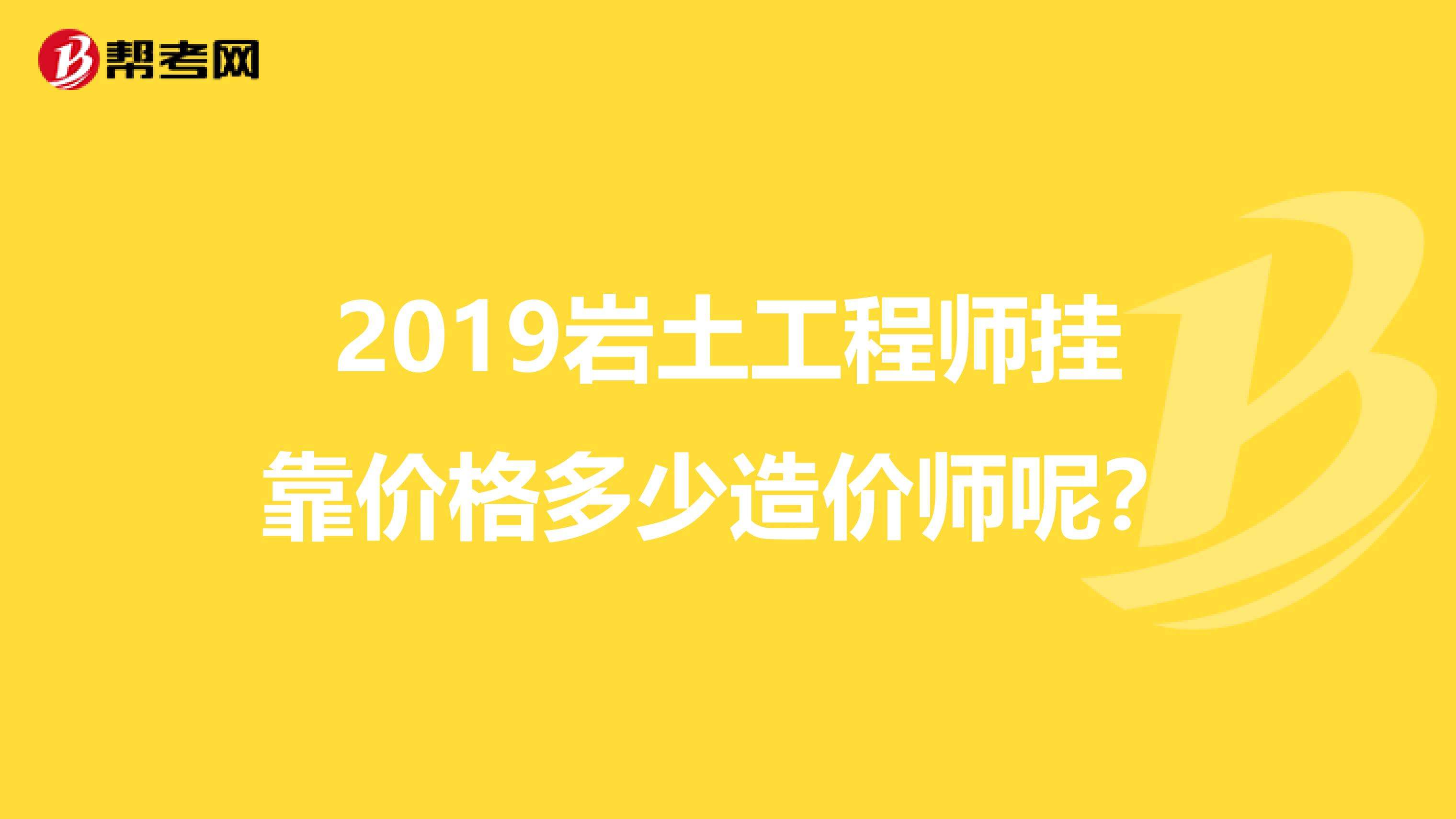 35歲后不要考巖土工程師,巖土工程師每個省有多少  第2張