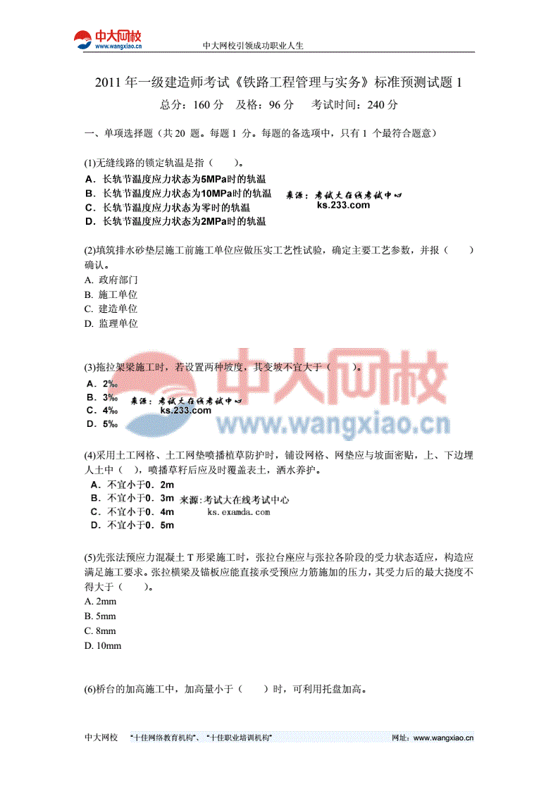 關于一級建造師鐵路專業歷年真題的信息  第2張