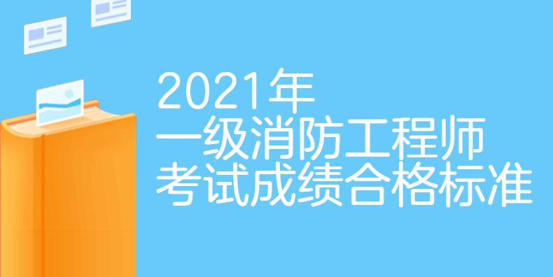 注冊消防工程師白考了,消防工程師及格標(biāo)準(zhǔn)  第1張