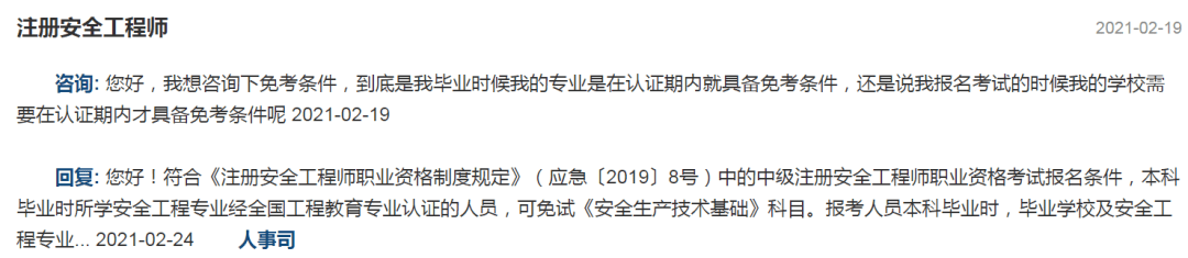 注冊安全工程師免考兩科條件注冊安全工程師免考  第1張