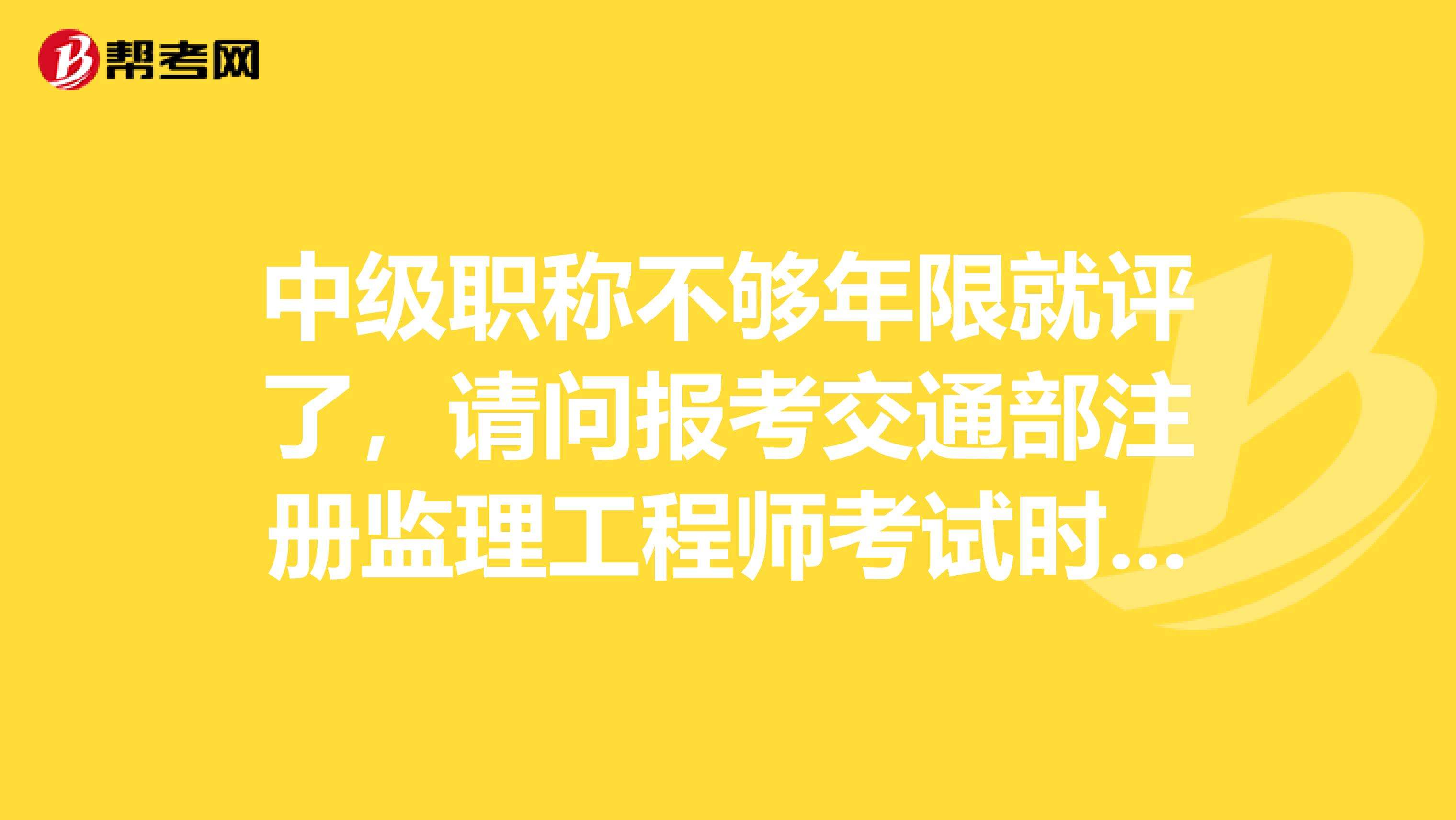 假職稱報考監理工程師,考完一建有必要考監理嗎  第1張