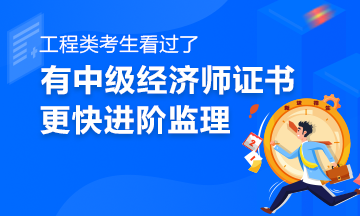 假職稱報考監理工程師,考完一建有必要考監理嗎  第2張