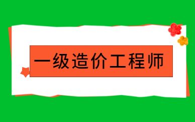 一級(jí)造價(jià)工程師的注冊(cè)證書(shū)在哪里下載一級(jí)造價(jià)工程師的條件  第2張