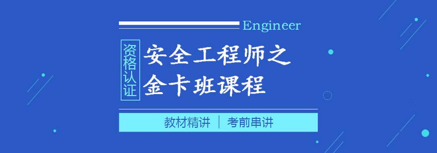 安全工程師考前輔導(dǎo)安全工程師證是個(gè)騙局  第1張