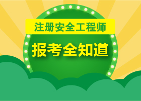 注冊安全工程師幾年能考呢注冊安全工程師一年能通過嗎  第2張