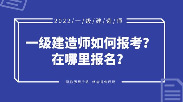 如何考一級建造師的簡單介紹  第1張