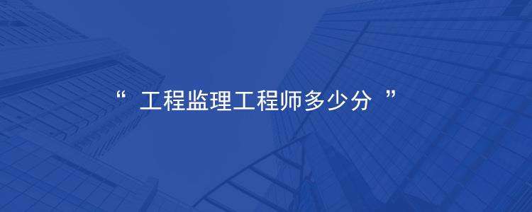 廣西監理工程師分數線監理工程師分數線  第1張