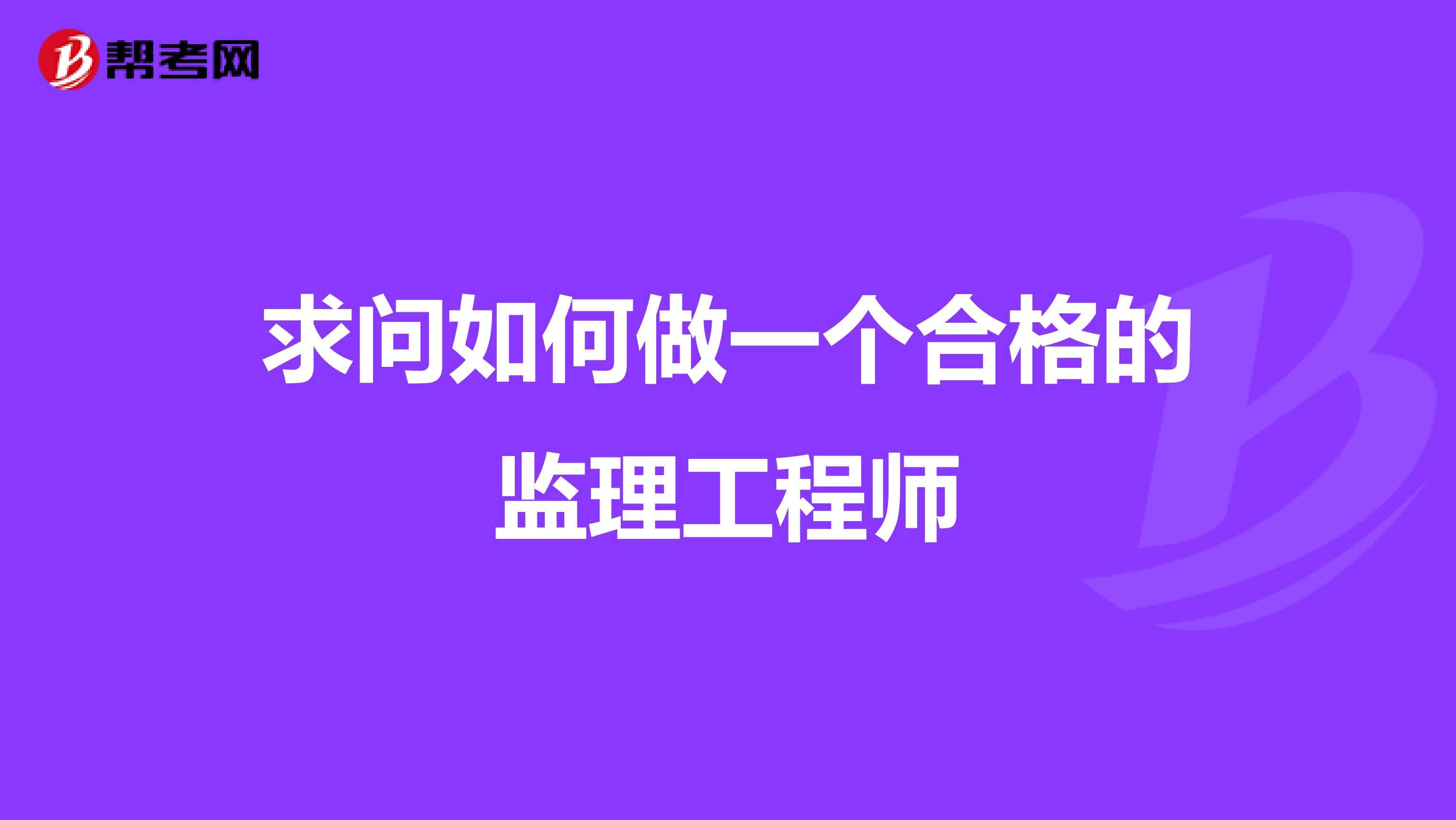 報考專業監理工程師條件報考專業監理工程師需要什么條件  第1張