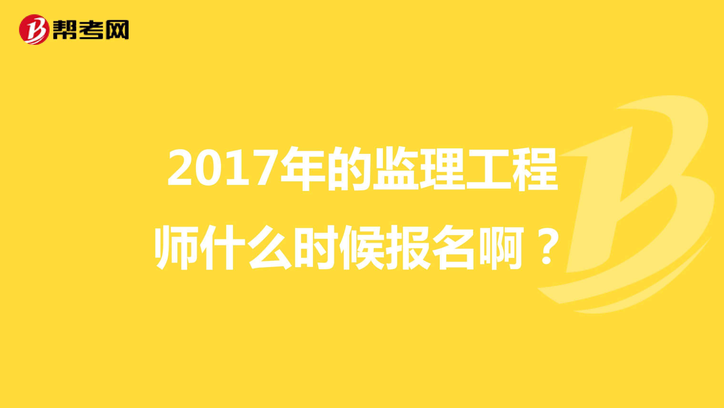 報考專業監理工程師條件報考專業監理工程師需要什么條件  第2張