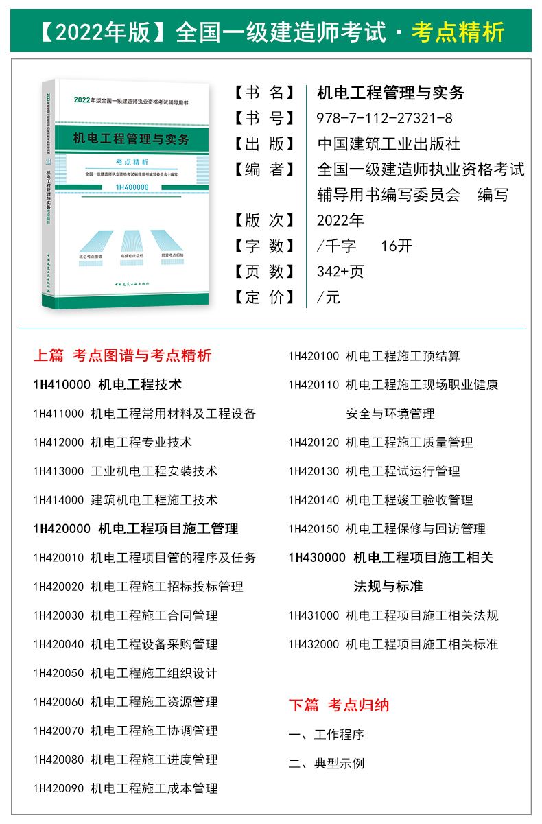 2022年一級建造師機電實務教材一級建造師機電實務教材  第2張