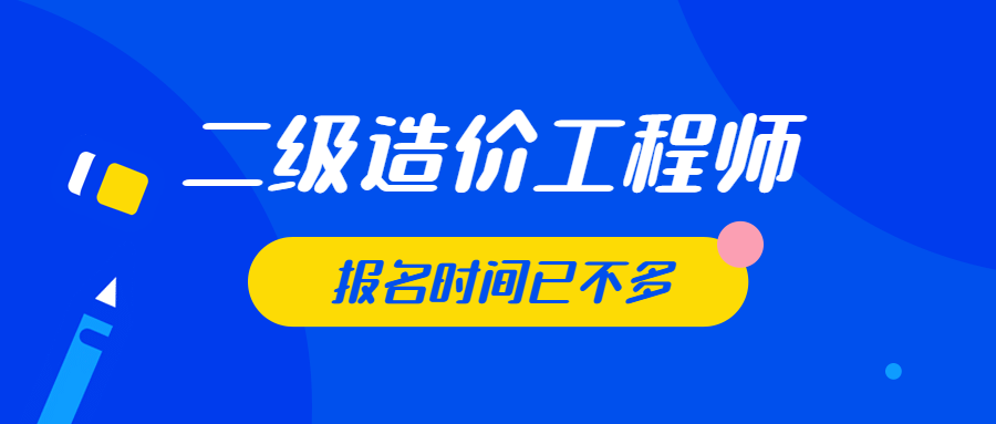 安徽省二級(jí)造價(jià)工程師報(bào)考條件二級(jí)造價(jià)工程師報(bào)名網(wǎng)站  第1張