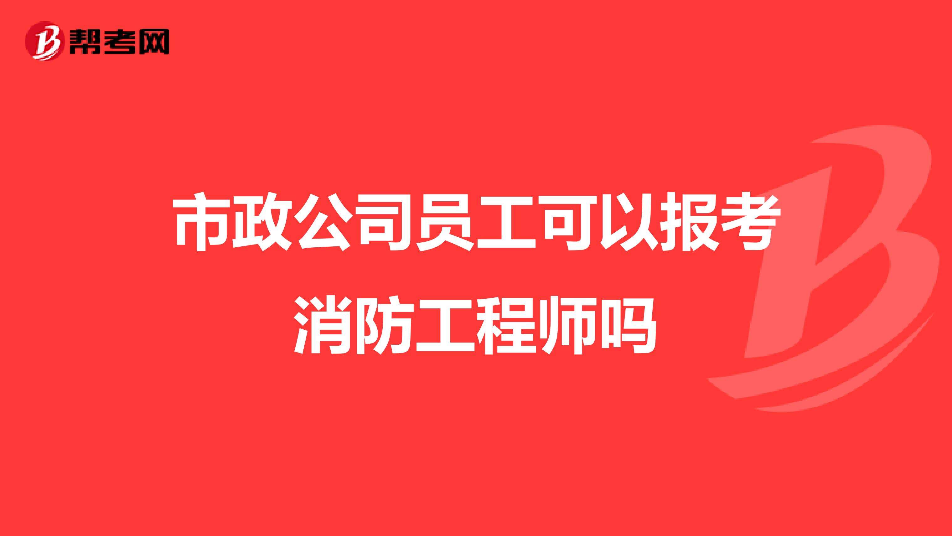 消防工程師企業報名,消防工程師前景怎么樣  第2張