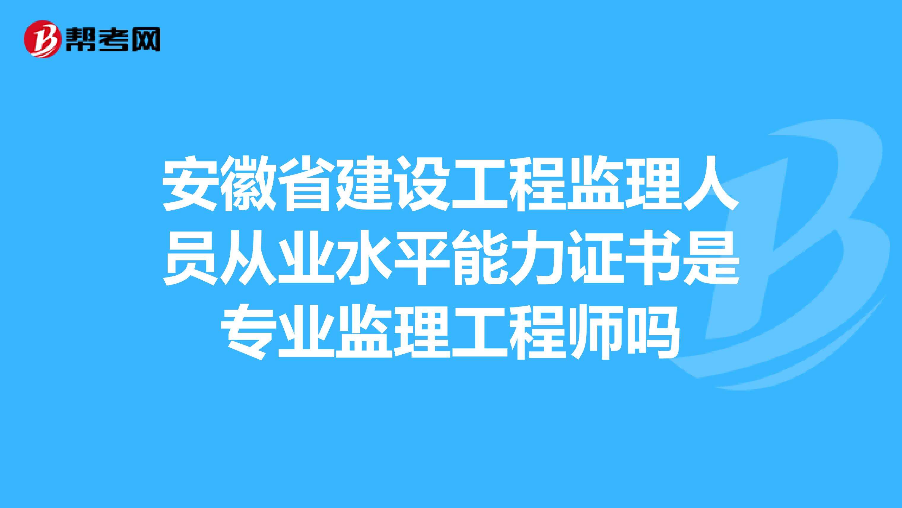 監理工程師省級監理工程師通過率  第2張