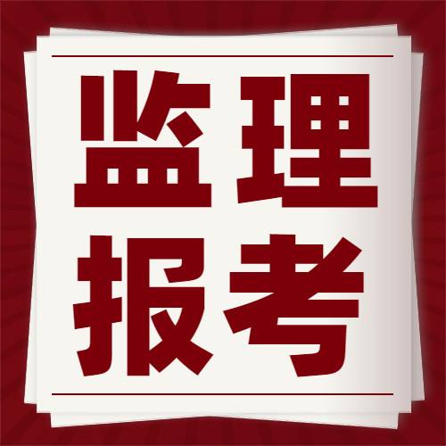 注冊監(jiān)理工程師報(bào)考新政2022監(jiān)理工程師通過率  第2張