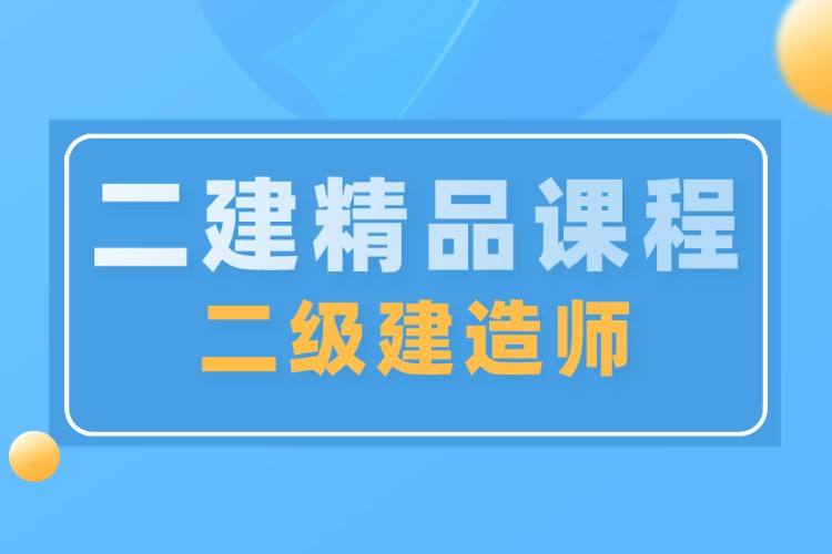 二建增項的最佳搭配二級建造師工作  第2張