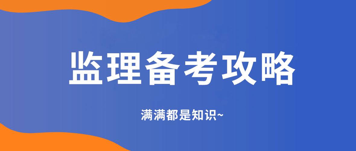 監理工程師全套順口溜,監理工程師備考技巧  第2張