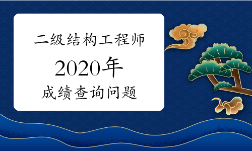 2020結(jié)構(gòu)工程師考試難度的簡(jiǎn)單介紹  第1張