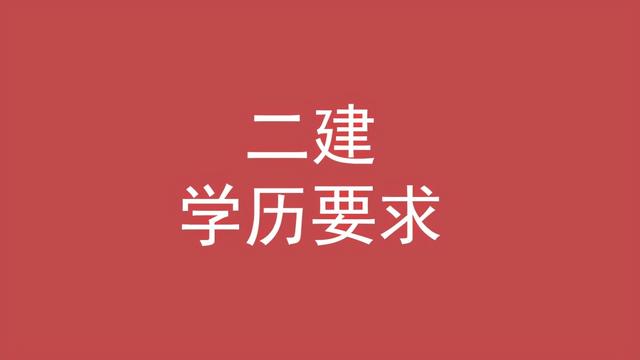 二級建造師的條件,考二級建造師的條件  第2張