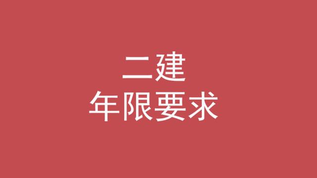 二級建造師的條件,考二級建造師的條件  第3張