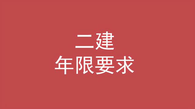 二級建造師的條件,考二級建造師的條件  第4張