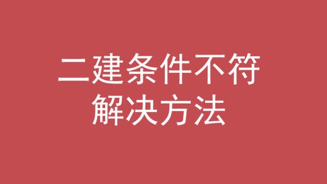 二級建造師的條件,考二級建造師的條件  第6張