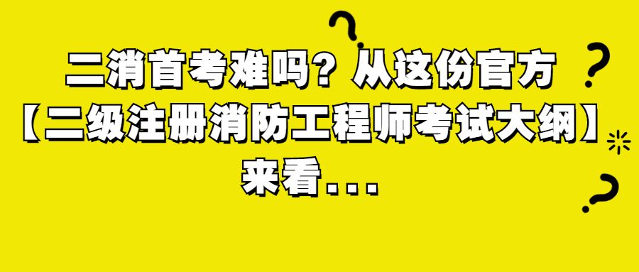 中專可以報考一級消防工程師嗎中專可以報考消防工程師嗎  第2張