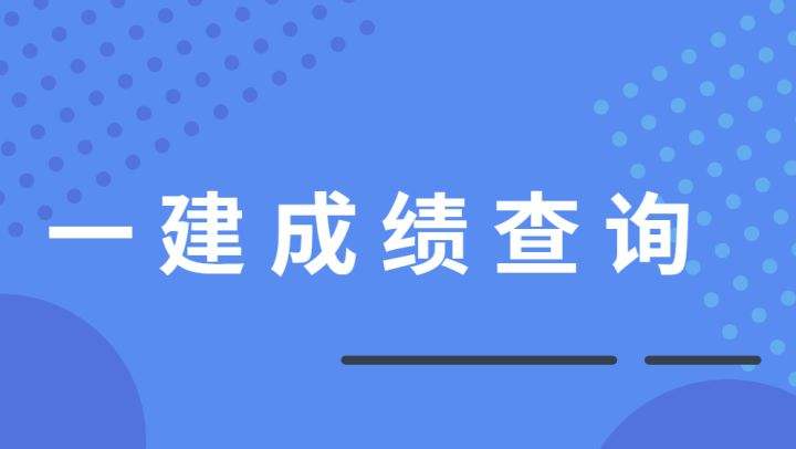 建造師一級成績啥時候出2022年二建合格分數線  第2張