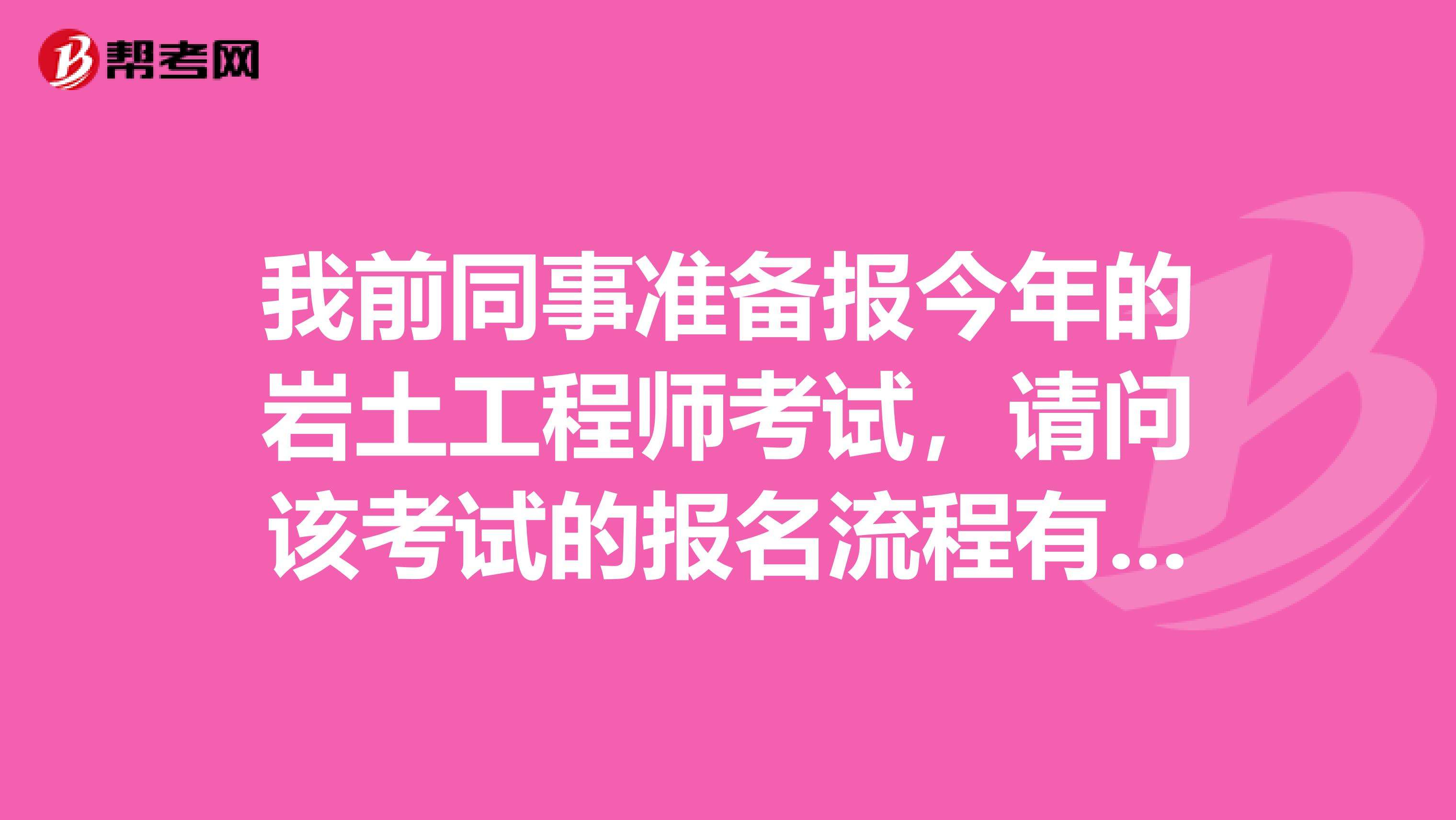 巖土工程師報(bào)名費(fèi)用施工單位可以考巖土工程師嗎  第1張