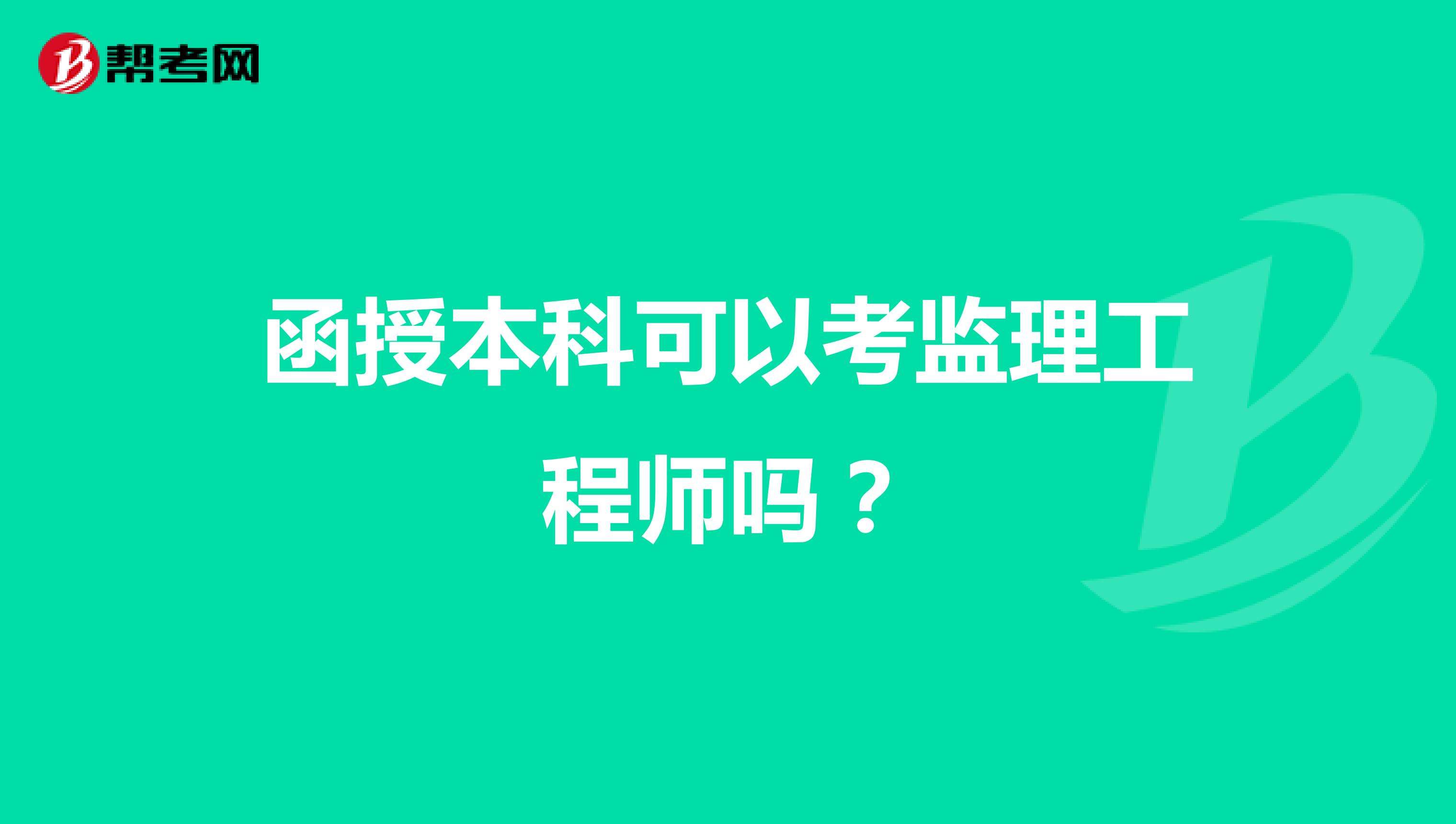 報考全國監(jiān)理工程師條件注冊監(jiān)理工程師報考的條件  第1張