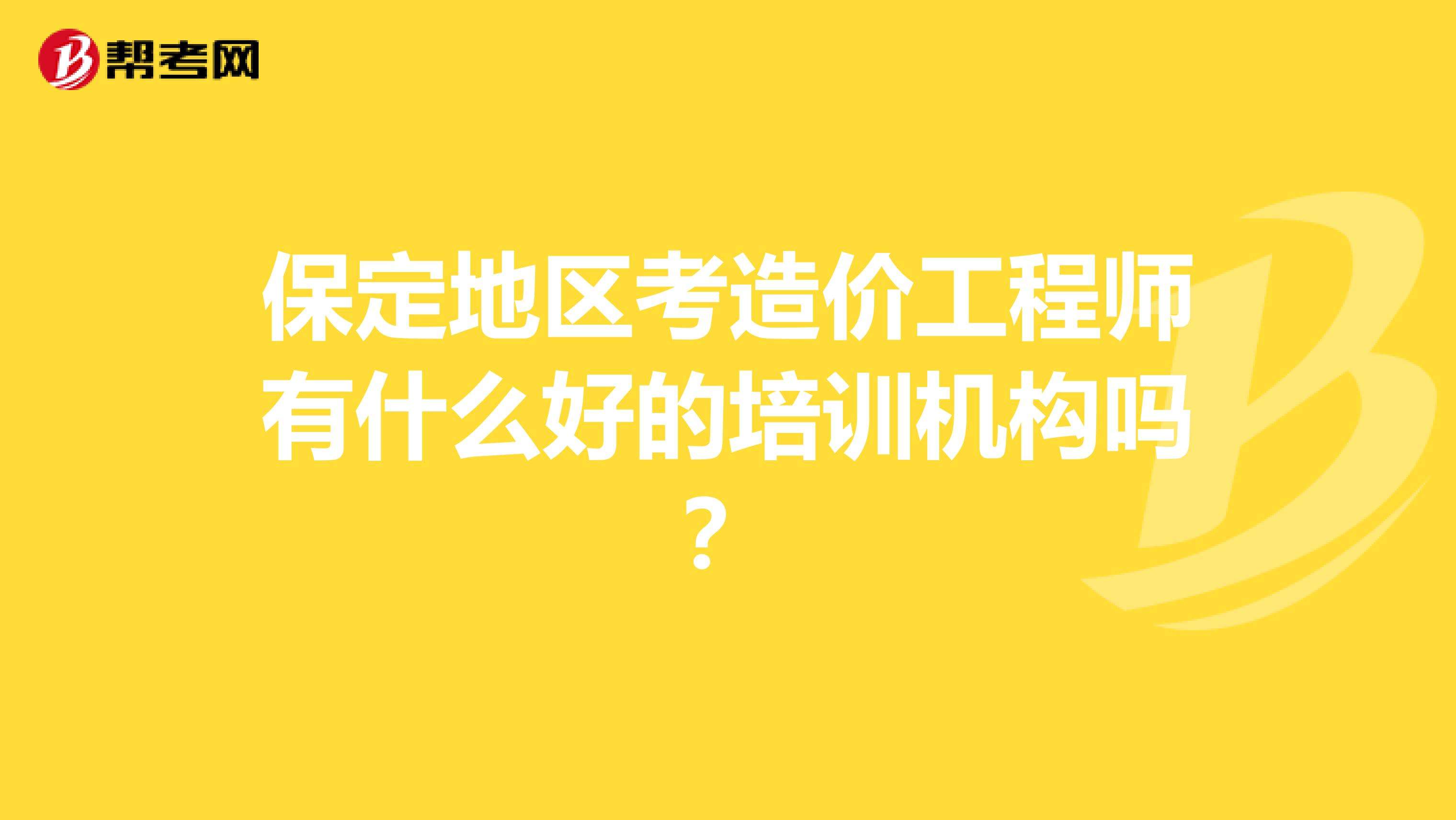 造價工程師哪個培訓機構好,武漢造價工程師培訓機構  第2張