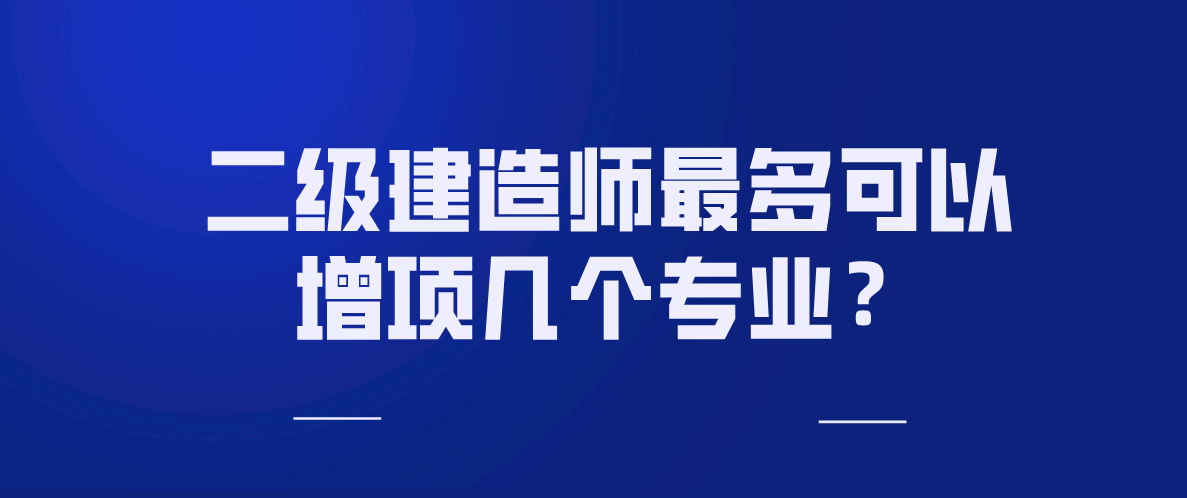 二級建造師哪個專業好考一點二級建造師那個專業好  第2張