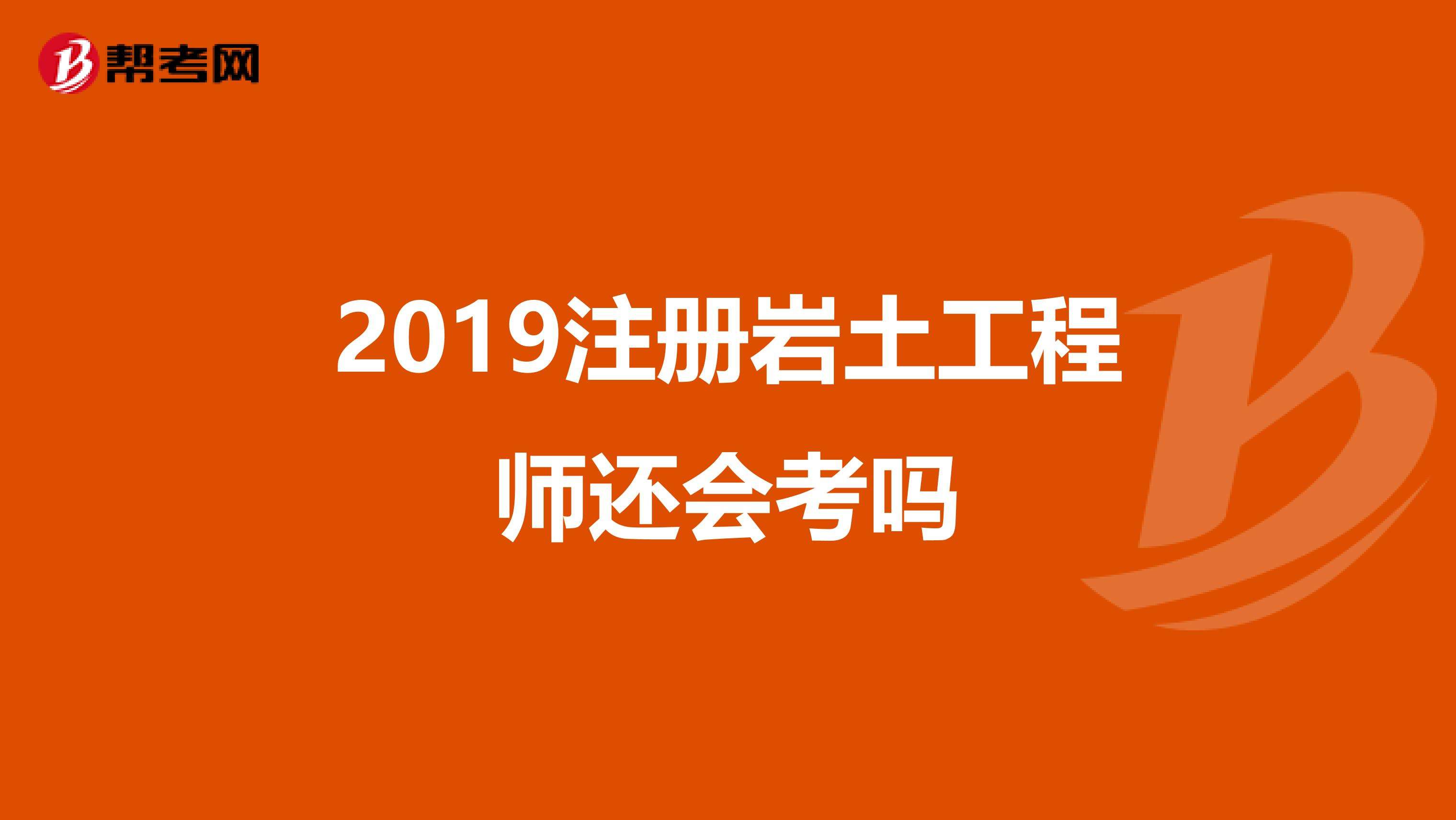 巖土工程師零基礎能考嗎的簡單介紹  第2張