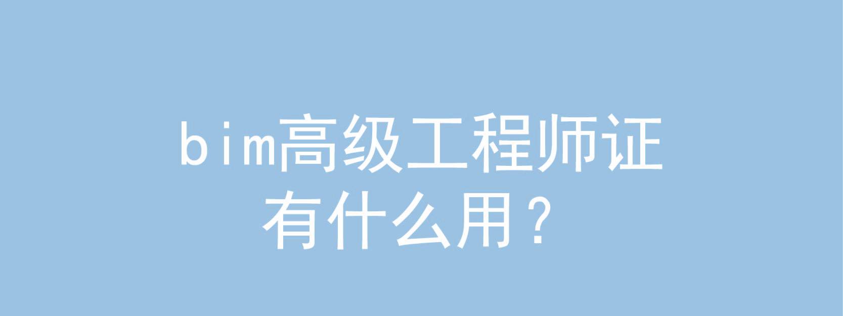 關(guān)于需要bim工程師的公司有哪些的信息  第2張