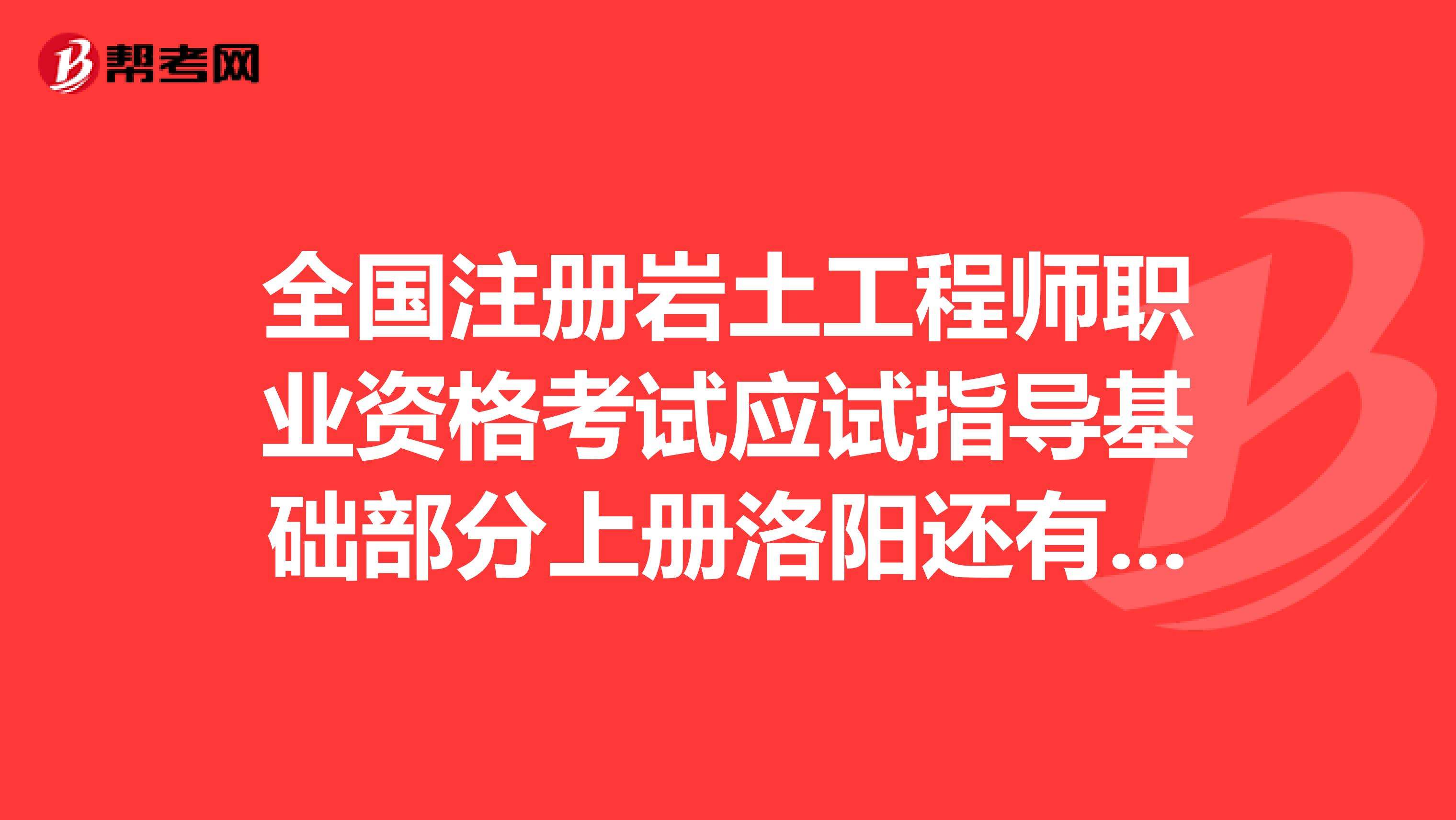 巖土工程師基礎考試合格的簡單介紹  第2張