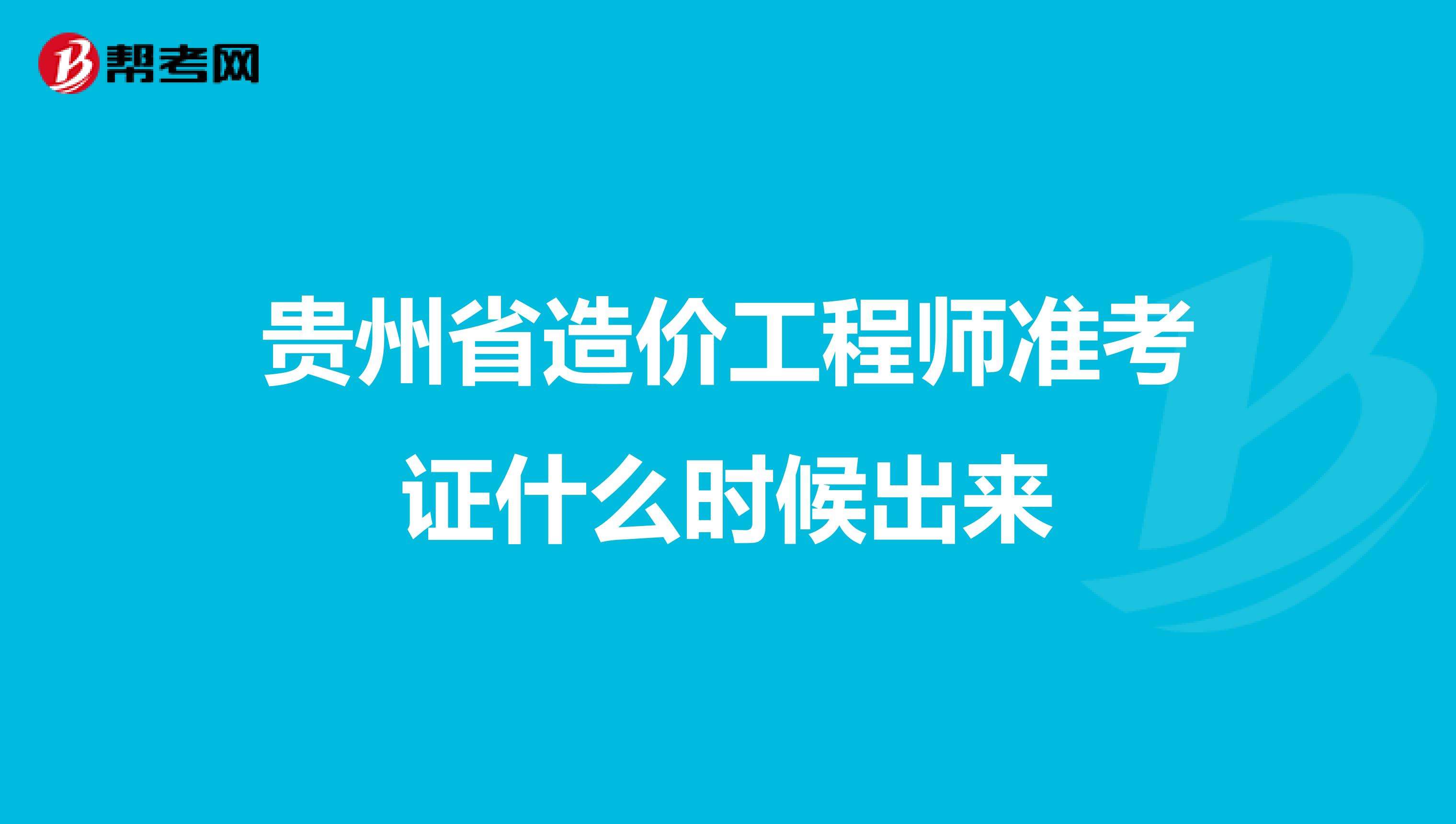 重慶二級造價工程師準考證打印,造價工程師準考證打印入口  第2張