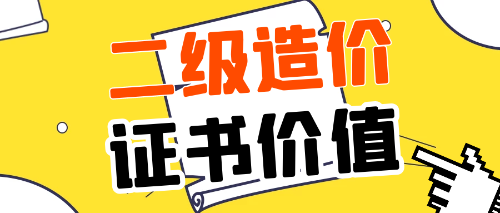 注冊造價工程師有用嗎工程造價說白了是干嘛的  第1張