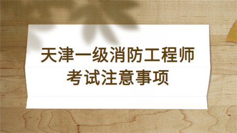 一級消防工程師的考試時間一級消防工程師考試時間2022具體時間  第1張