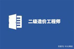 造價工程師報考條件和時間造價工程師報考條件和專業對照表  第1張