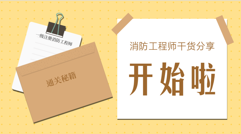 包含安徽一級消防工程師報名時間的詞條  第2張