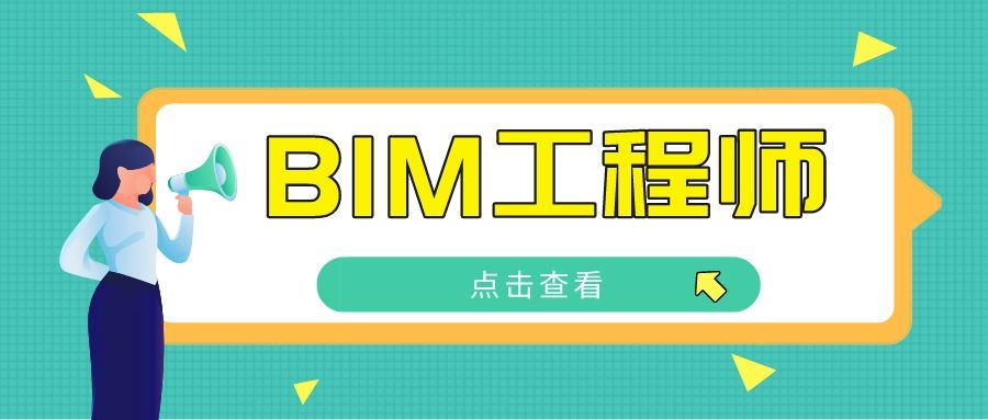 bim工程師2019考試的簡單介紹  第2張