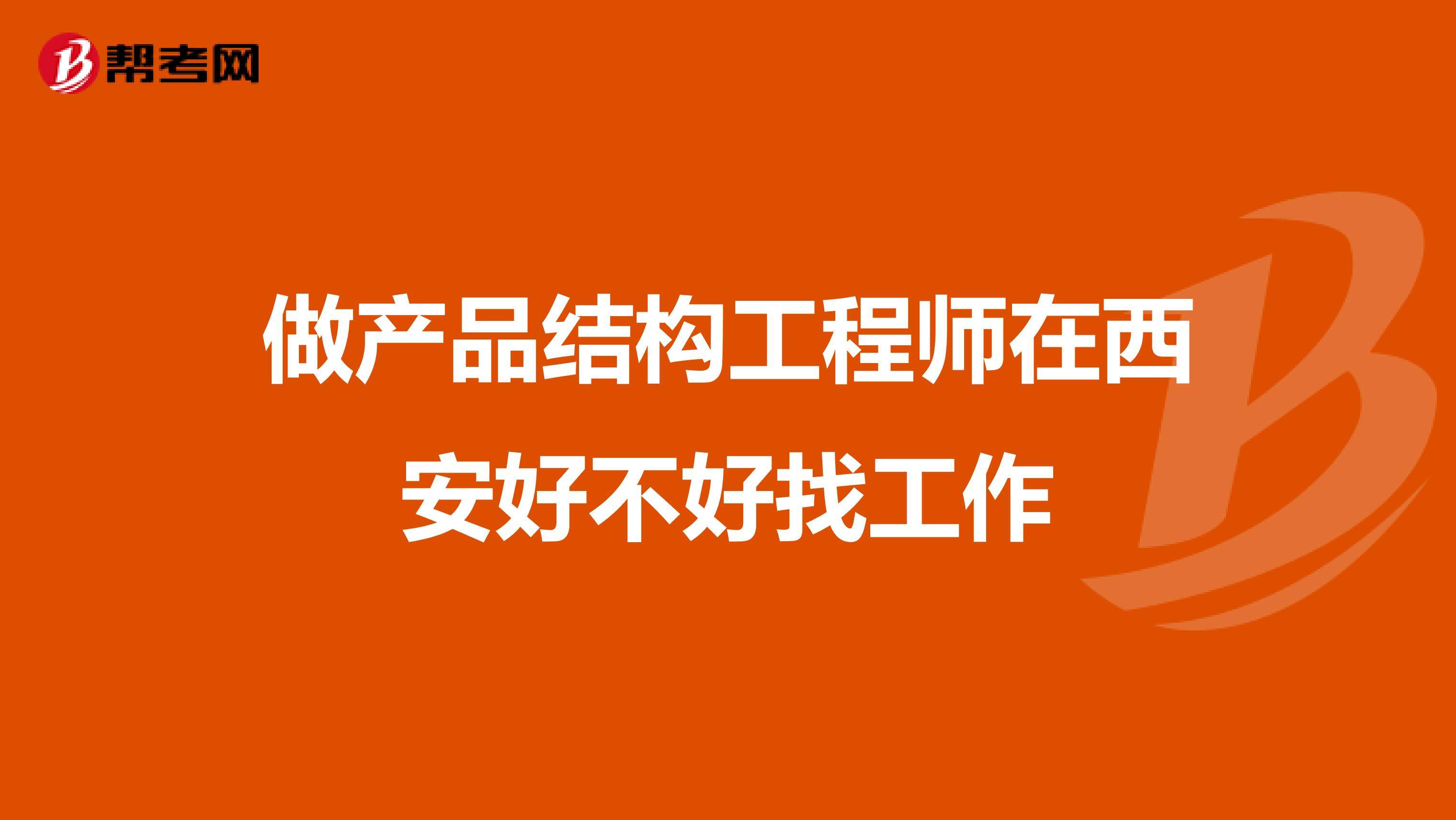 關于產品結構工程師和軟件工程師的信息  第1張