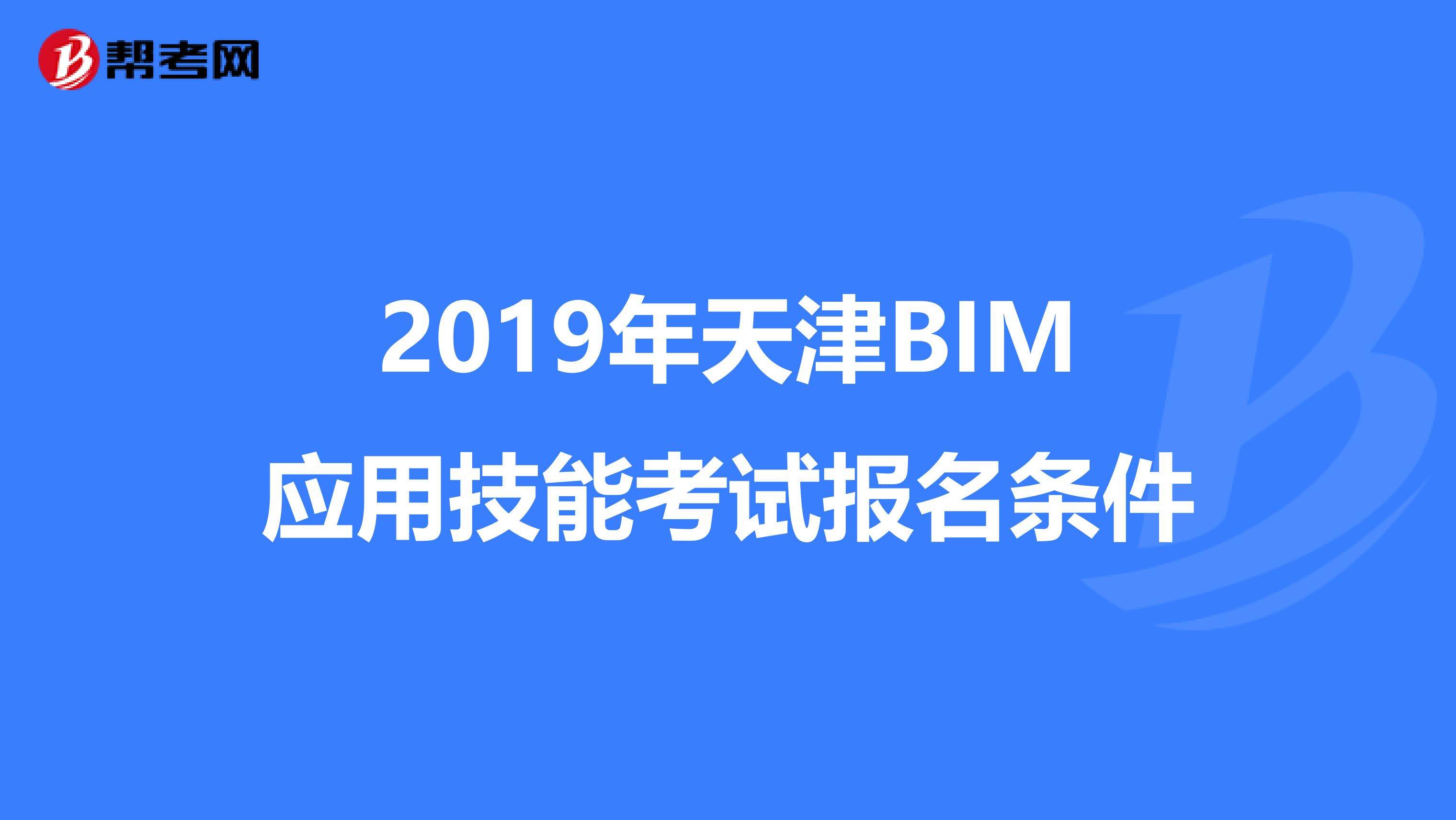 造價bim工程師報名送資料bim工程師證書哪里頒發(fā)才是真的  第2張