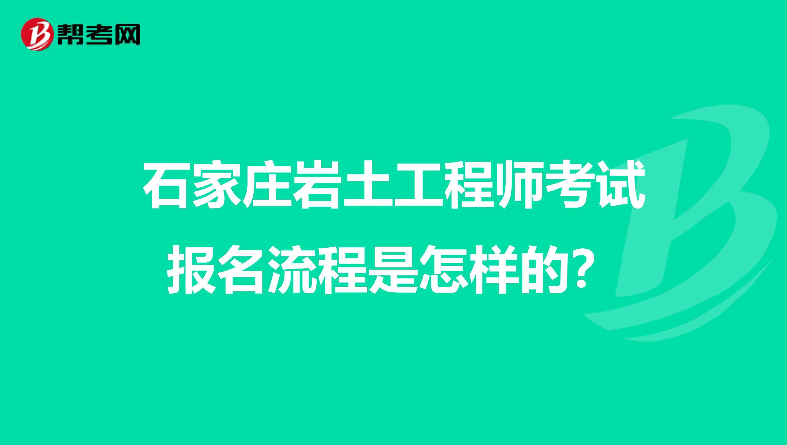 畢業(yè)十年再考巖土工程師的簡單介紹  第2張