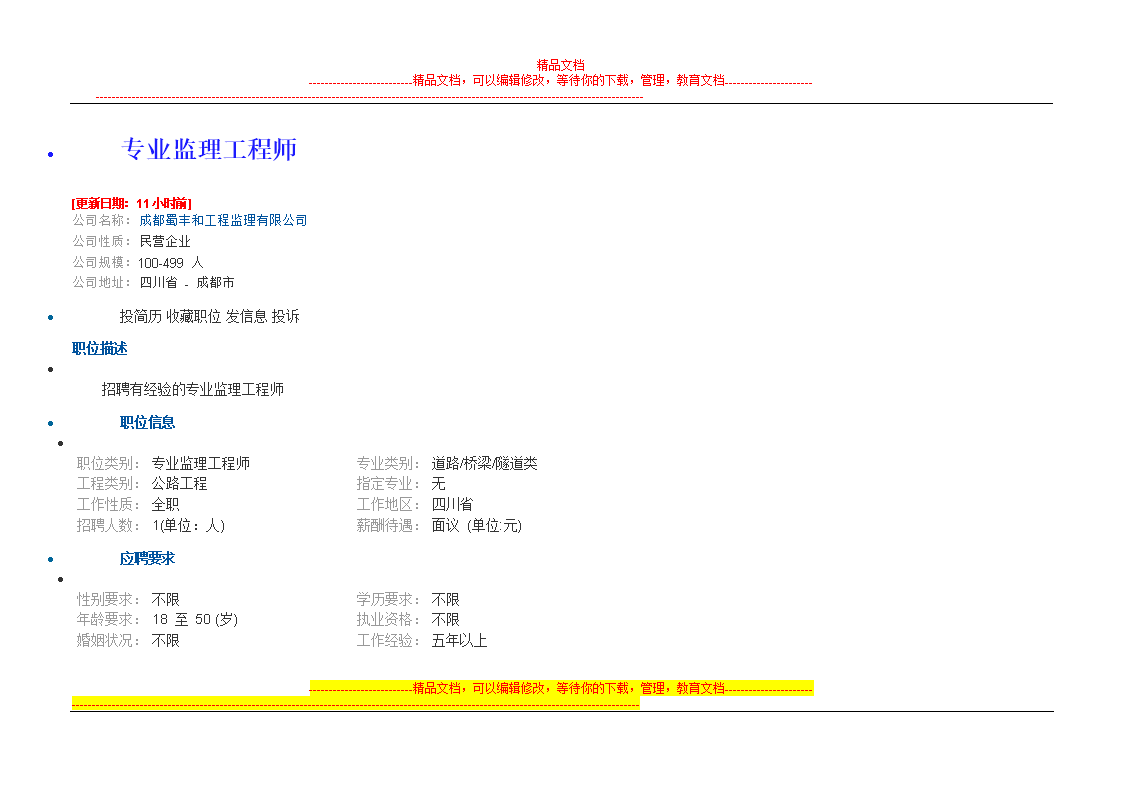 山西監理工程師招聘監理工程師招聘信息網  第1張